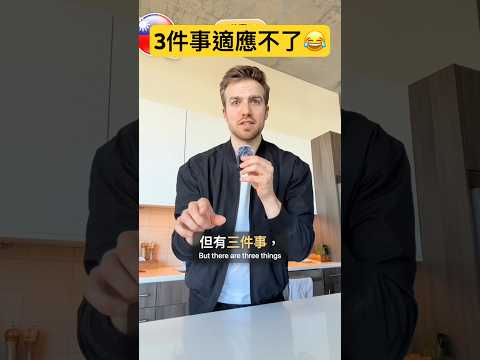 我在台灣一直適應不了的3件事（第二集）😂🇹🇼