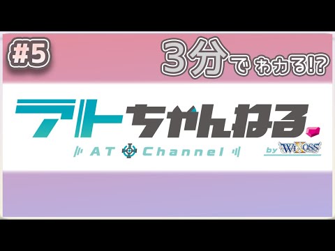 【ウィクロス】3分でわかるアトちゃんねる♪
