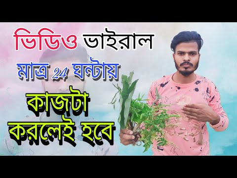 ভিডিও ভাইরালমাত্র 24 ঘন্টায় কাজটা করলেই হবে @jaryan143