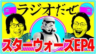 スターウォーズEP4を十数年ぶりに見た週【ラジオだぜ 第265回】