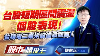 台股短期區間震盪個股表現 ! 台積電二奈米設備股觀察 ! #甲骨文 #台積電 #亞翔 #昇陽半 #漢唐 (圖)
