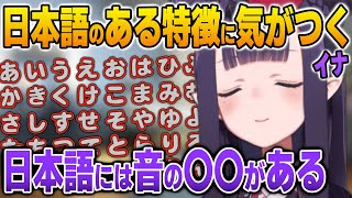 発音を難しくしている日本語のとある特徴を語るイナ【英語解説】【日英両字幕】