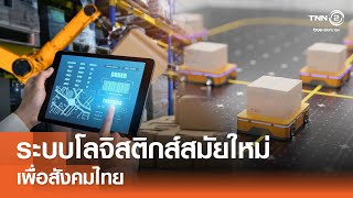 ระบบโลจิสติกส์สมัยใหม่เพื่อสังคมไทย⎪คิดเพื่อชาติ⎪24.08.67 ระบบโลจิสติกส์สมัยใหม่เพื่อสังคมไทย⎪คิดเพื่อชาติ⎪24.08.67