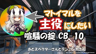 【喧騒の掟】マトイマルちゃんとテンニンカちゃんが頑張るCB-10【明日方舟 / ARKNIGHTS】