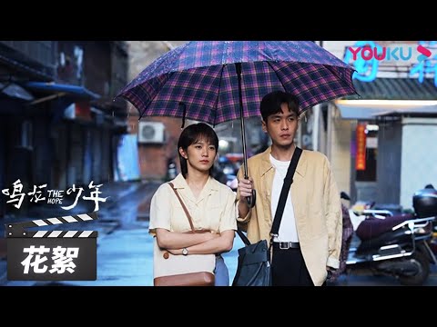 《鸣龙少年》制作特辑：不一样的青春剧，绽放光芒！【鸣龙少年 | THE HOPE】花絮 | 张若昀/黄尧/王锵/徐若晗 | 青春励志片 | 优酷华语剧场