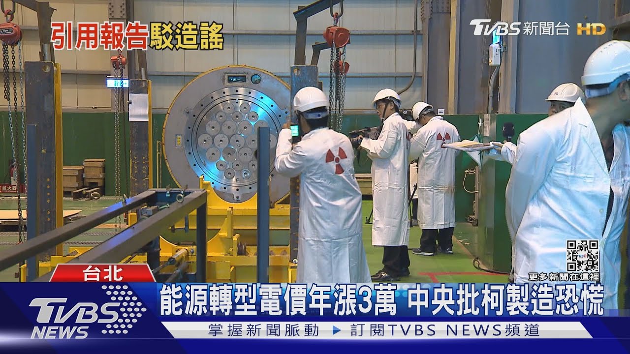 能源轉型電價年漲3萬　中央批柯製造恐慌