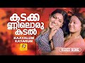 Kadakkanniloru Kadal Kandu കടക്കണ്ണിലൊരു കടൽ കണ്ടൂ Kaayalu