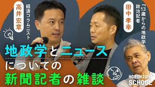 【国際ニュースの見方がわかるようになる】『13歳からの地政学』田中孝幸 さん（国際政治記者）✕『おカネの教室』高井宏章さん （経済コラムニスト）✕糸井重里／政治記事は連載小説／新聞には載せられないもの