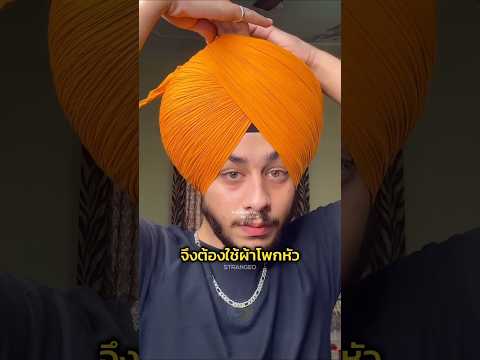 ใส่ผ้าโพกหัวนี้ ตำรวจไม่กล้าจับ!