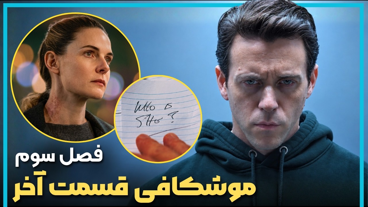بررسی و موشکافی قسمت آخر فصل سوم سریال سیلو  - Silo Season 3