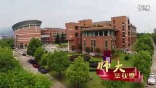 Джъдзянски педагогически университет / Zhejiang Normal University – 浙江师范大学