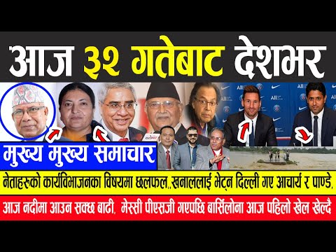 TODAY NEWS 🔴 नेताहरुको कार्यविभाजनका विषयमा छलफल, आज बाढी आउन सक्ने, बार्सिलोना आज पहिलो खेल खेल्दै