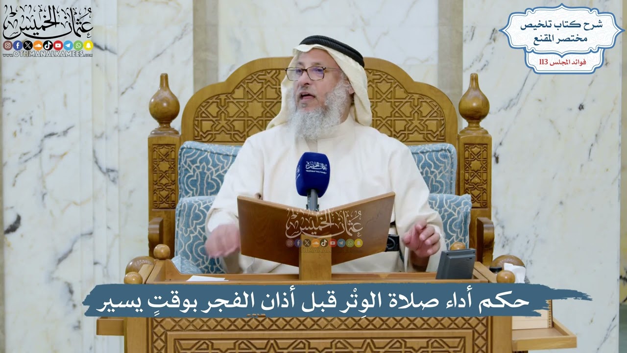 5012- حكم أداء صلاة الوِتْر قبل أذان الفجر بوقتٍ يسير - عثمان الخميس