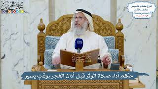 5012- حكم أداء صلاة الوِتْر قبل أذان الفجر بوقتٍ يسير - عثمان الخميس