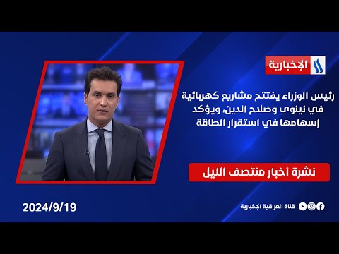 شاهد بالفيديو.. رئيس الوزراء يفتتح مشاريع كهربائية في نينوى وصلاح الدين، ويؤكد إسهامها في استقرار الطاقة..في المنتصف