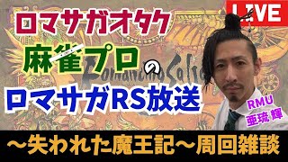 【麻雀プロのロマサガRS配信】 〜失われた魔王記〜について雑談周回！【亜琉 輝 RMU】