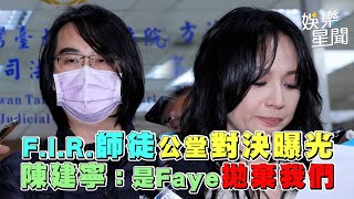 F.I.R.師徒公堂對決曝光　陳建寧：「是Faye拋棄我們」｜三立新聞網 SETN.com