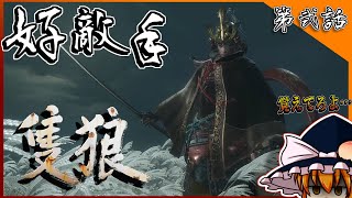 【SEKIRO】#2 因縁の相手との邂逅、復讐劇の始まりだ・・・【ゆっくり実況】