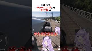 軽トラを魔改造チューニングして新幹線に挑んだおかゆ #shorts #ホロライブ切り抜き