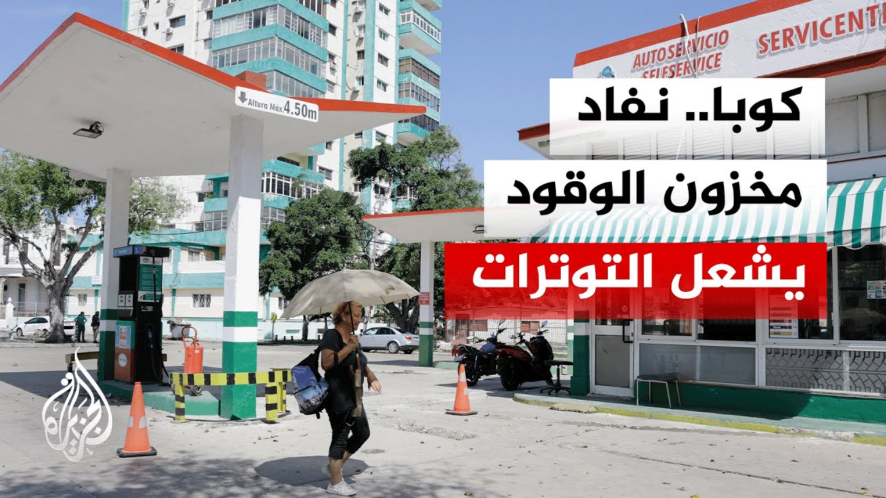 كوبا تواجه أزمة وقود حادة واحتجاجات ضد العقوبات الأمريكية