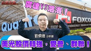 廣達vs鴻海！美光股價轉強，愛普、群聯！ (圖)