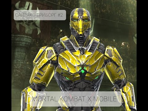 Испытание на Сайракса Триборга в Mortal Kombat X/ Cyrax Mortal Kombat X Mobile #2