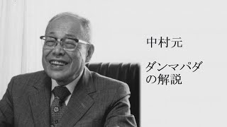 中村元 - ダンマパダの解説