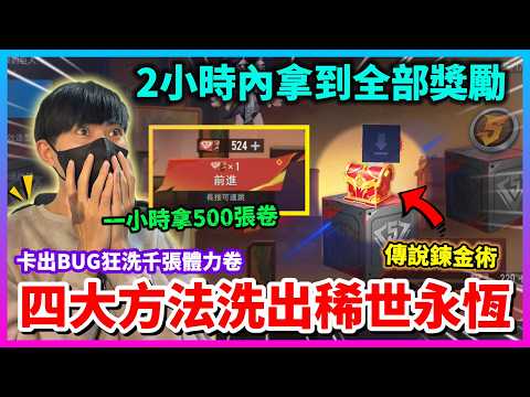 【Qi黃帝】狂刷稀世造型一天刷五隻帳號 免費漏洞BUG狂洗體力卷 隨時可能被改掉不要錯過好機會 || 傳說對決 #箱子跳跳 #葉娜九霄神輝 #艾瑞仙靈幻響 #堇命運之淵 #勇騰龍萬象 #莫拉鳴劍曳影