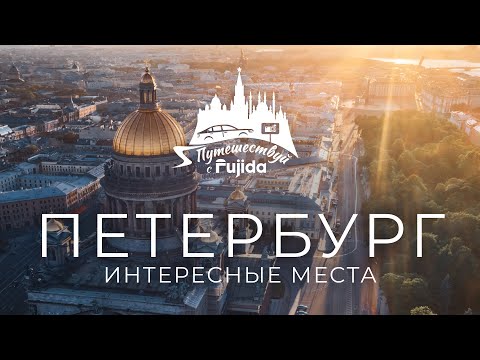 КУДА СХОДИТЬ В САНКТ-ПЕТЕРБУРГЕ в 2024, лучший маршрут, еда, топ мест Питера