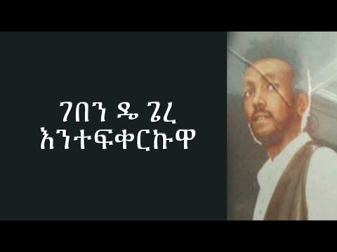 old eritrean song | Yehdego Gebremedhin geben diye gere with lyrics