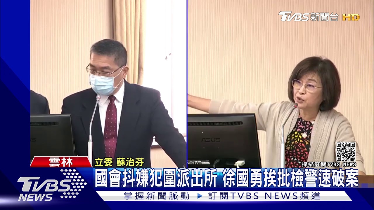國會抖嫌犯圍派出所 徐國勇挨批 檢警速破案