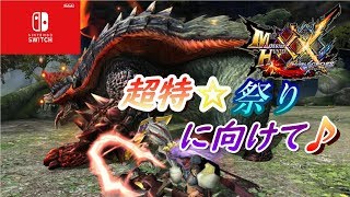 【MHXX】超特祭りに向けて☆【参加型】【switch】【モンハン】【ダブルクロス】