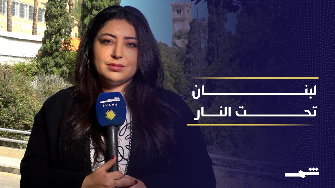 فيديو | نار في الجنوب وخلاف في الداخل.. لبنان بين الغارات والانقسام السياسي