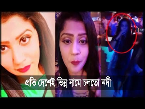 সুন্দরী নারীদের পাচার করাই ছিল নদীর কাজ | ETV News