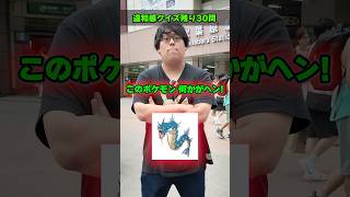 【激ムズ】間違えたら即終了のポケモン違和感クイズに挑戦してもらったら衝撃の結果にwww #ポケカ #カード #オリパ #クイズ #最新弾 #パック開封 #DOPA #30thCELEBRATION