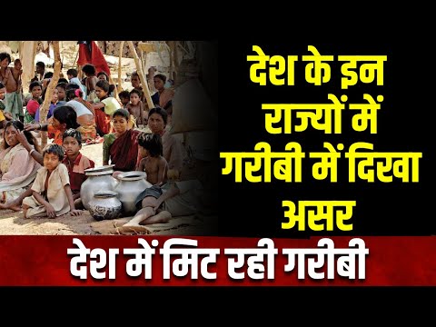 Poverty Rate In India: देश में मिट रही गरीबी, 2022-23 में मल्टीडायमेंशनल गरीबी घटकर 11.28%
