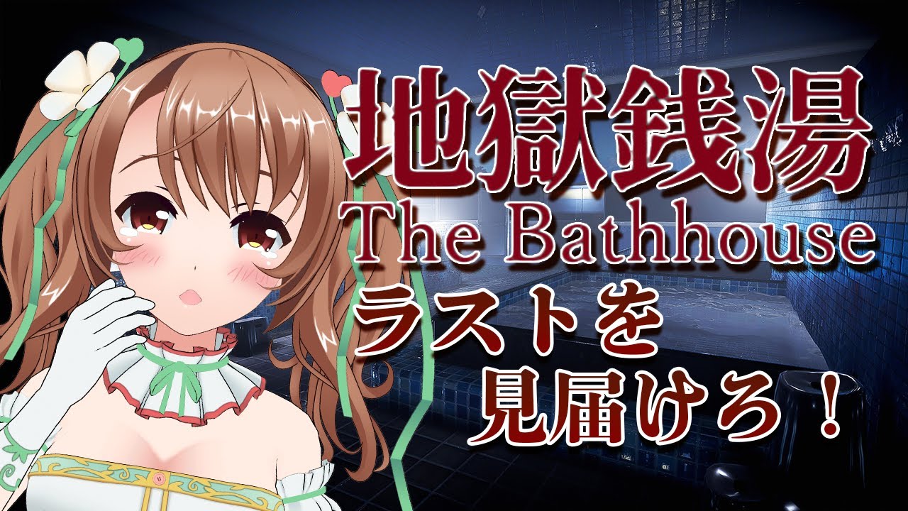 【地獄銭湯】ここから恐怖のクライマックス！Part3【VTuber／おさナズ】
