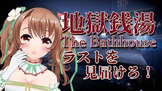 【地獄銭湯】ここから恐怖のクライマックス！Part3【VTuber／おさナズ】