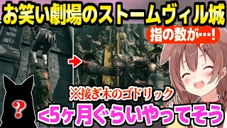 【エルデンリング】城のあらゆる場所でコントを繰り広げるころね,大ボス"ゴドリック"には3v1を仕掛けて作戦勝ち「一生ここから出られないｗ」【ホロライブ  切り抜き/戌神ころね/】※ネタバレあり