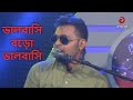 ভালোবাসি বড়ো ভালোবাসি | Er Beshi Valobasha Jay Na | Arfin Rumey | Bangla Song |