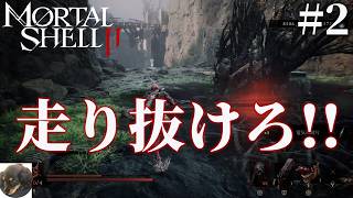 #2【PS5】Mortal Shell II 初見実況【アドレナリン全開のアクションRPG】