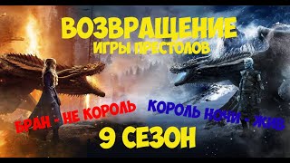 ВОЗВРАЩЕНИЕ ИГРЫ ПРЕСТОЛОВ - 9 СЕЗОН • БРАН НЕ КОРОЛЬ / МАРТИН ВСЕХ ОБМАНУЛ / ДЖОН СПАСАЕТ ДЕЙНЕРИС