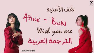 Apink BnN ● Wish you are● Matrimonial Chaos OST「Arabic Sub」الترجمة + نطق الأغنية