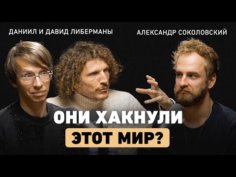 Из семьи ученых в Кремниевую долину. Братья Либерманы об ошибках в экономике и инвестициях в людей