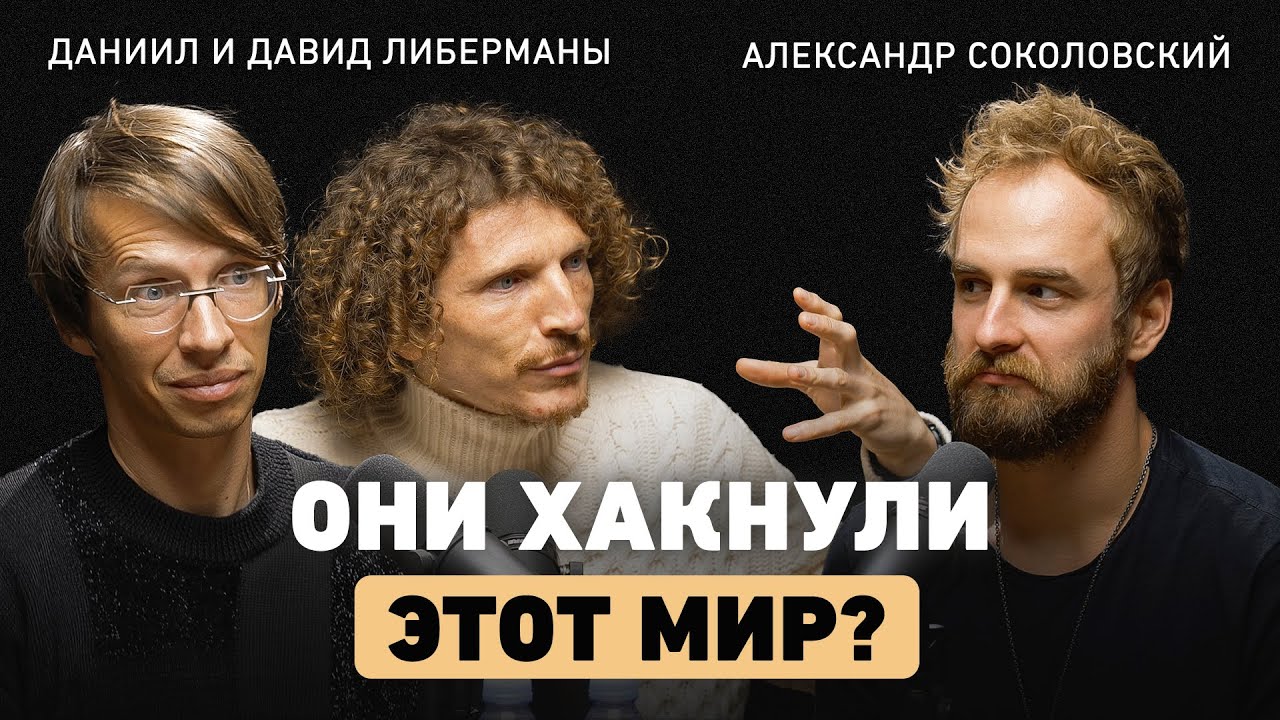 Из семьи ученых в Кремниевую долину. Братья Либерманы об ошибках в экономике и инвестициях в людей