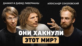 Из семьи ученых в Кремниевую долину. Братья Либерманы об ошибках в экономике и инвестициях в людей