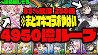 【まどマギコラボ】これガチで環境破壊してるだろWWWほぼ『5000億ループx 83%軽減』これ凄すぎる【まどマギコラボ】【ダックス】【パズドラ実況】