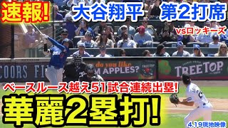 速報！タイムリー華麗2塁打！ベーブルース越え51試合連続出塁！大谷翔平　第2打席【4.19現地映像】ドジャース1-0ロッキーズ1番DH大谷翔平  3回表1死ランナー1塁