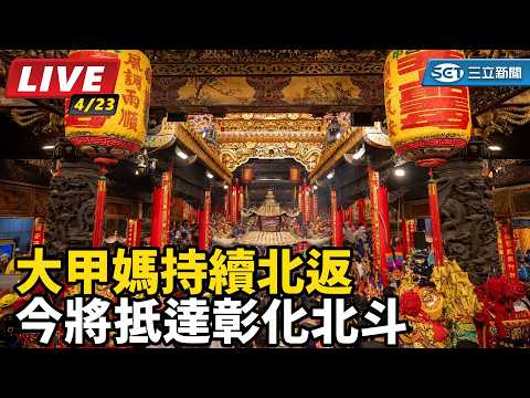 大甲媽持續北返 今將抵達彰化北斗