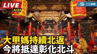 大甲媽持續北返 今將抵達彰化北斗